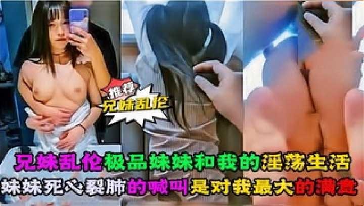 兄妹乱伦极品妹妹和我的淫荡生活